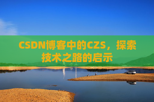 CSDN博客中的CZS，探索技术之路的启示